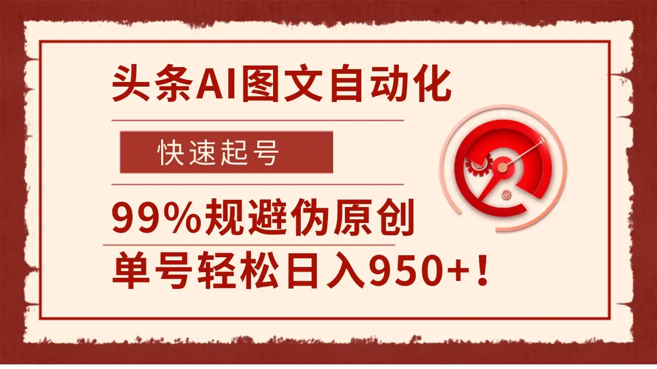 头条AI图文自动化,快速起号,99%规避伪原创,单号轻松日入950+!-优优云创网