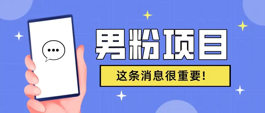 S粉项目,老生常谈这是一个可持续的一个项目,可以自已操作的项目-优优云创网