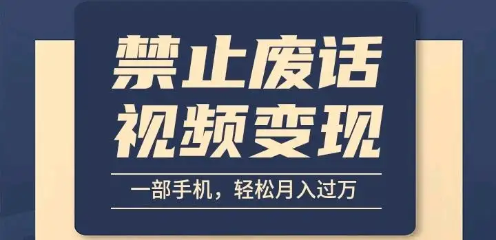 6月最新中视频禁止废话系列视频制作教程,全新蓝海玩法-优优云创网