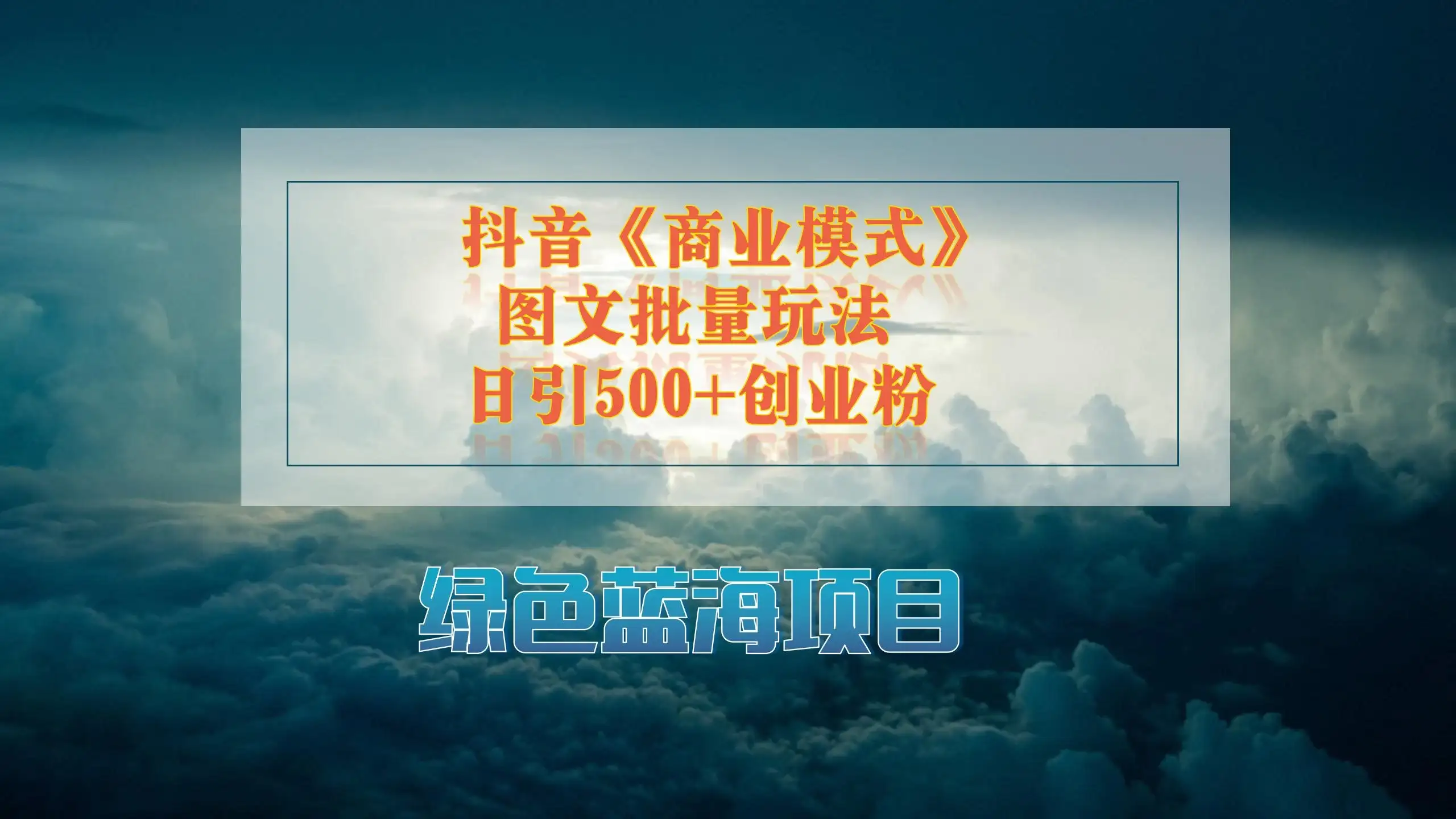 抖音《商业模式》图文批量玩法,暴力起号,日引500+创业粉-优优云创网