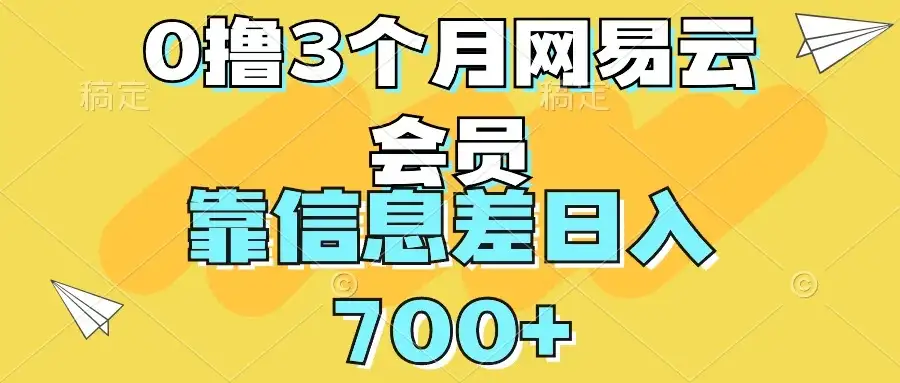 0撸3个月网易云会员,靠信息差轻松日入700+-优优云创网