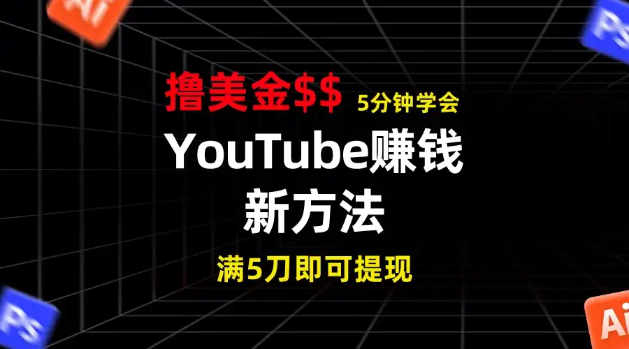 YouTube赚钱新方法!5分钟即可掌握,7天收入近7百美金,收益无上限!-优优云创网