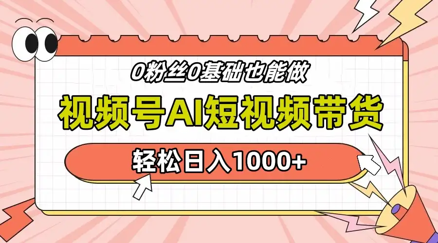 视频号Ai短视频带货,操作简单,实操日入1000+-优优云创网