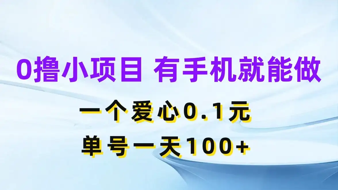 0撸项目无门槛,一个爱心0.1元,单号一天100+-优优云创网