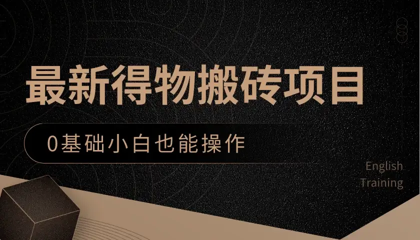 最新得物搬砖项目,0基础小白也能操作,可以当一个副业去做-优优云创网