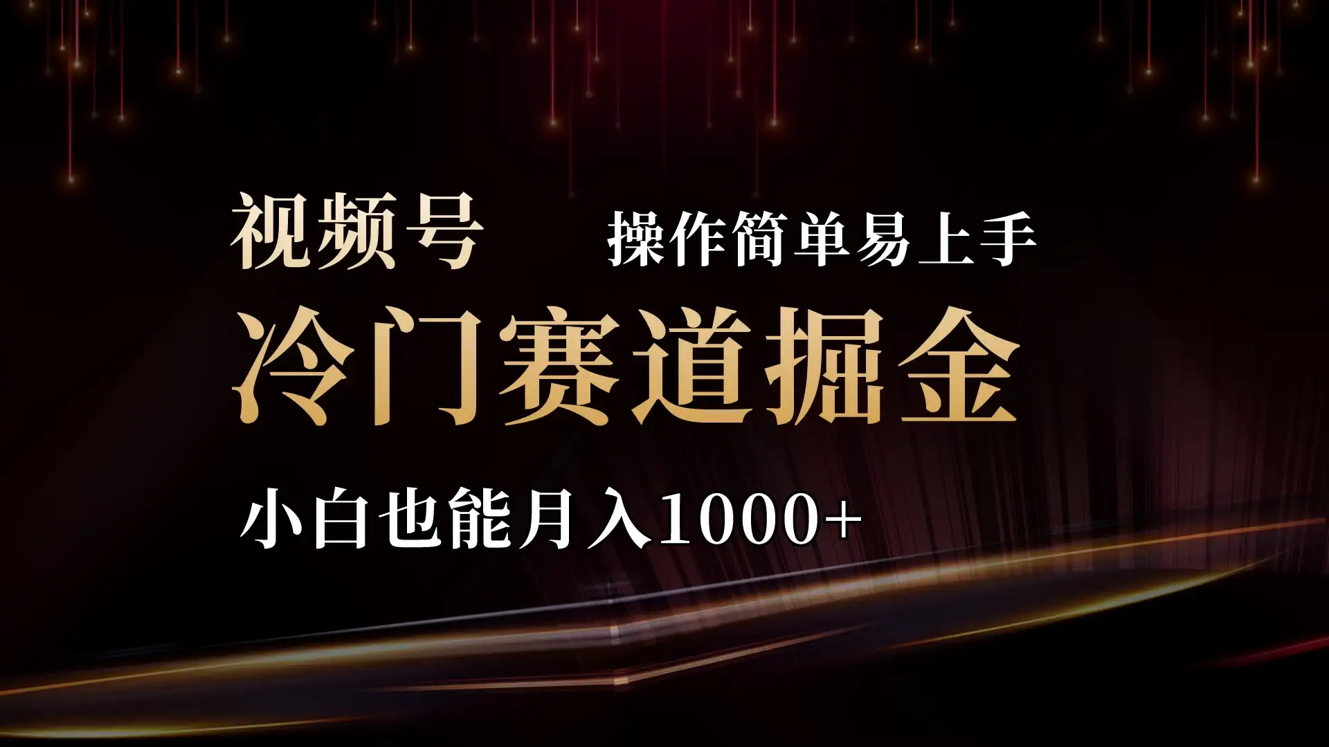 2024视频号三国冷门赛道掘金,操作简单轻松上手,小白也能月入1000+-优优云创网