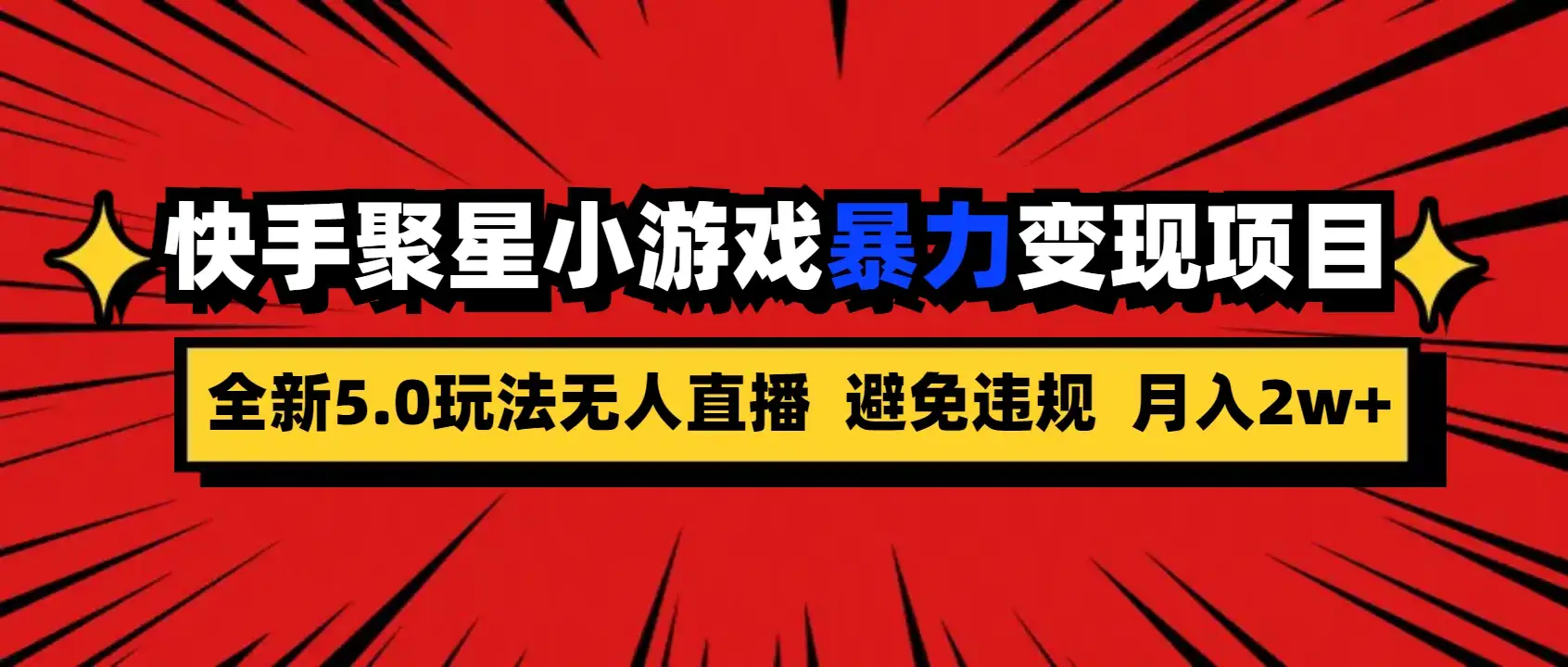 全新5.0无人直播,快手磁力聚星,小游戏暴力变现项目,轻松月入2w+-优优云创网