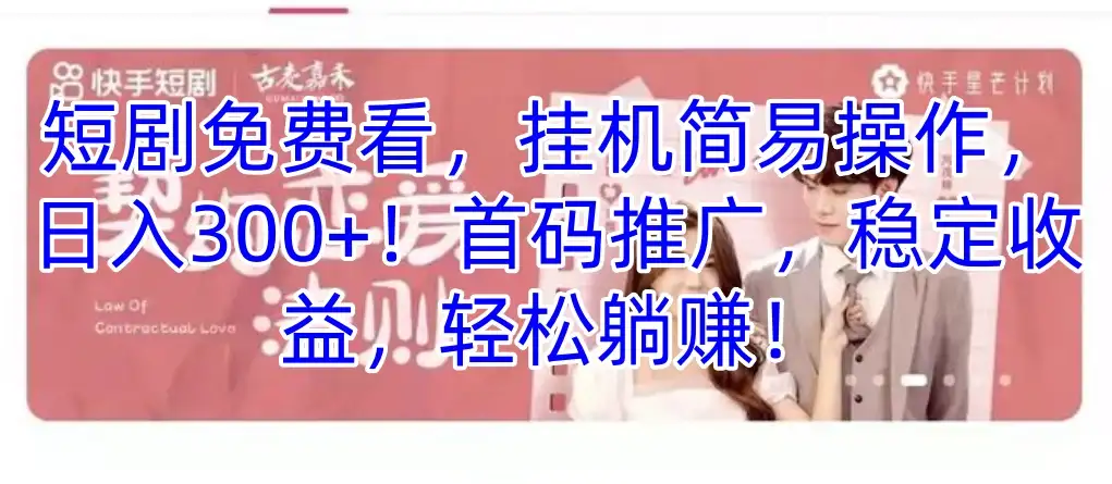 短剧免费看,挂机简易操作,日入300+!首码推广,稳定收益,轻松躺赚!-优优云创网
