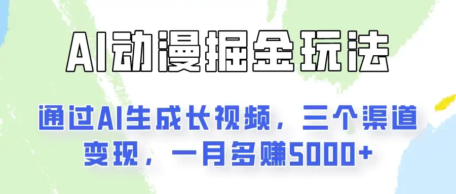 AI动漫掘金玩法:通过AI一键生成长视频,三个渠道变现,一月多赚5000+-优优云创网