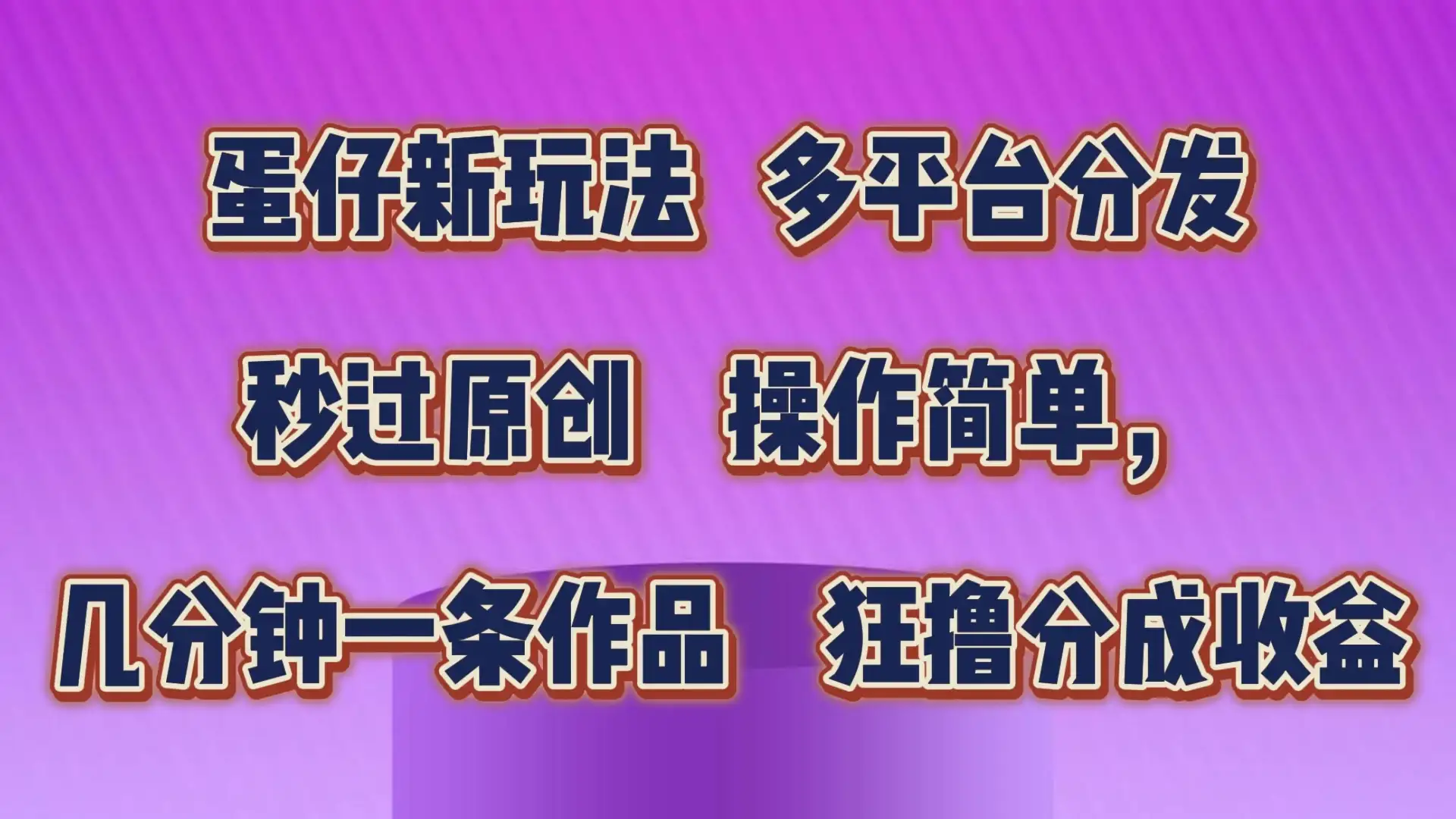 蛋仔新玩法,多平台分发,秒过原创,操作简单,几分钟一条作品,狂撸分成收益-优优云创网