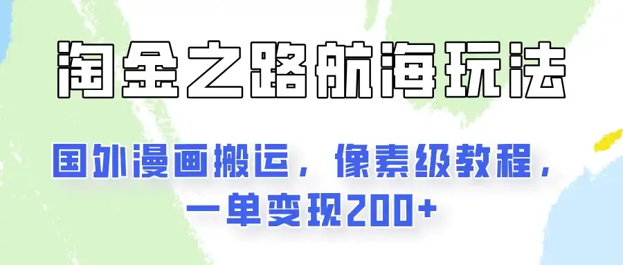 淘金之路玩法,国外漫画搬运像素级教程,一单变现200+-优优云创网