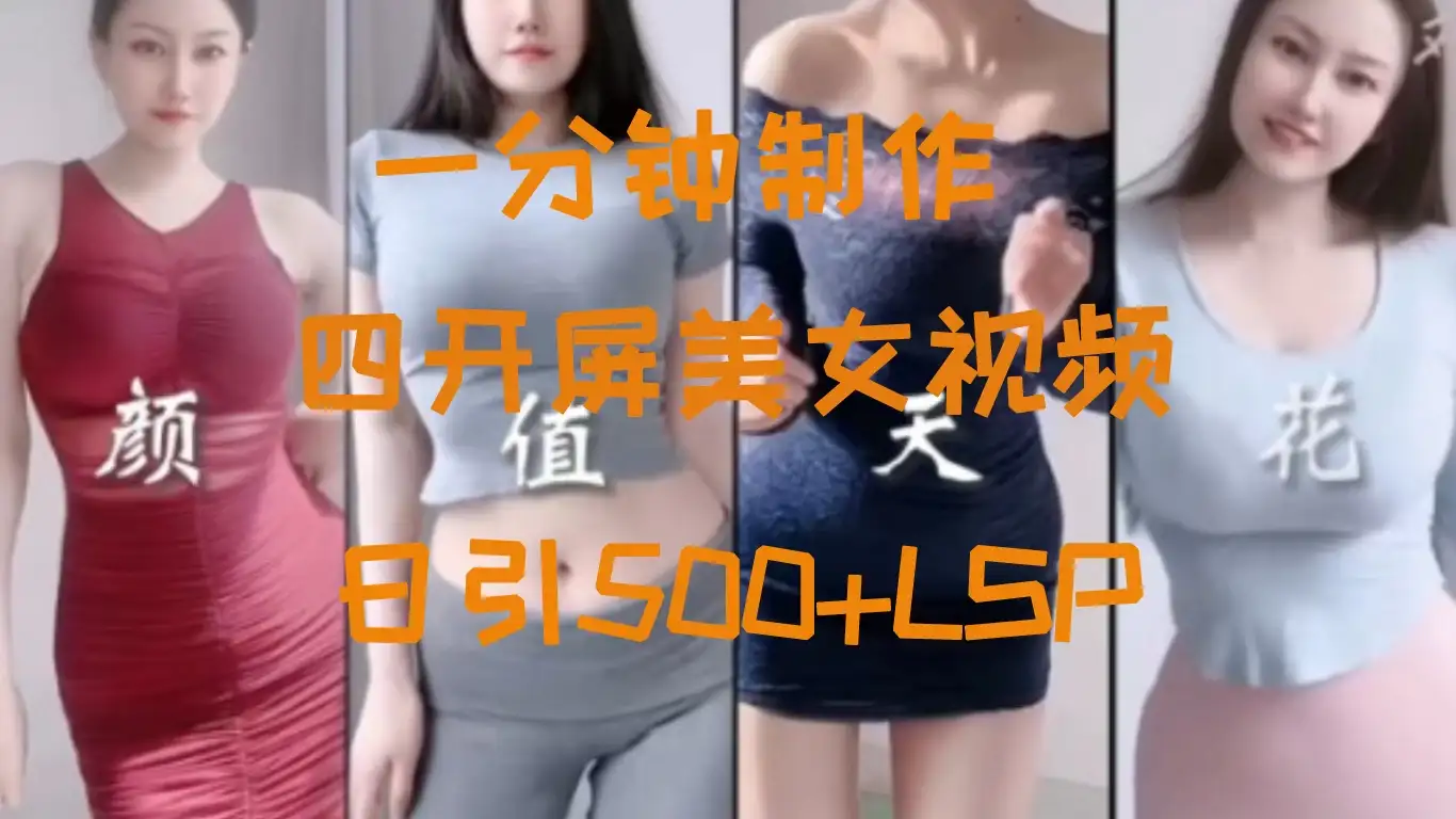 S粉新玩法,流量爆炸,美女视频四开屏,日引500+-优优云创网