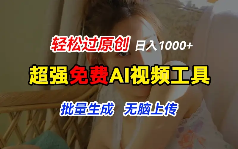 超强免费AI工具,让图片动起来,轻松过原创,批量生成无脑上传,实现睡后1000+日入-优优云创网