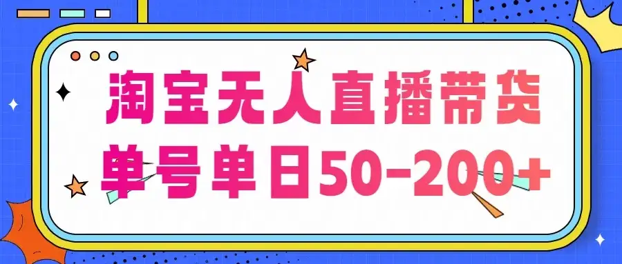 淘宝无人直播带货,不违规不断播,每日稳定出单,每日收益50-200+,可矩阵批量操作-优优云创网