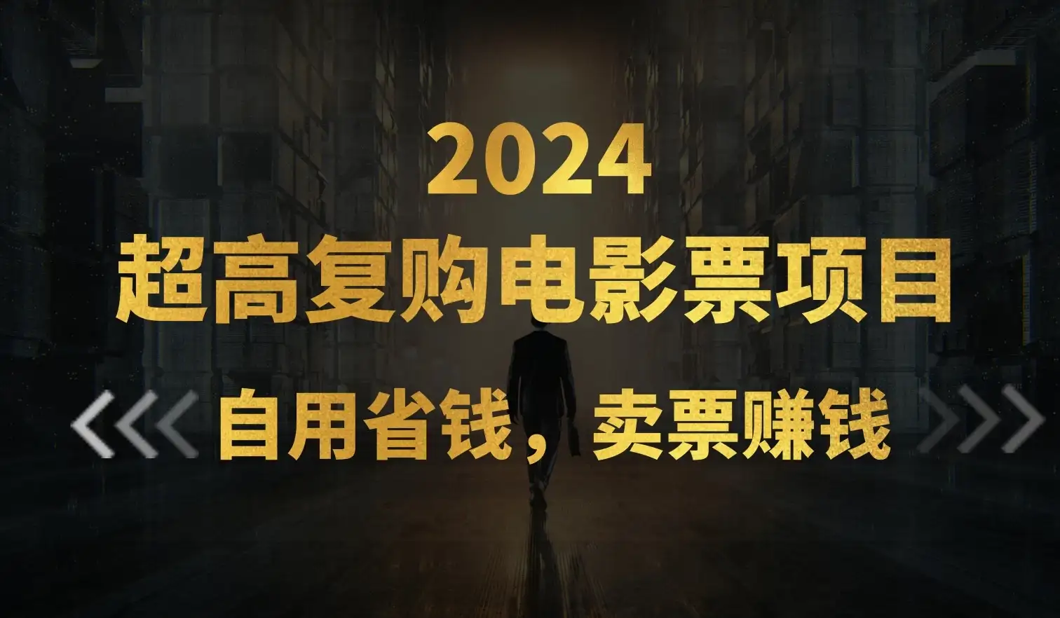 超高复购低价电影票项目,自用省钱,卖票副业赚钱-优优云创网