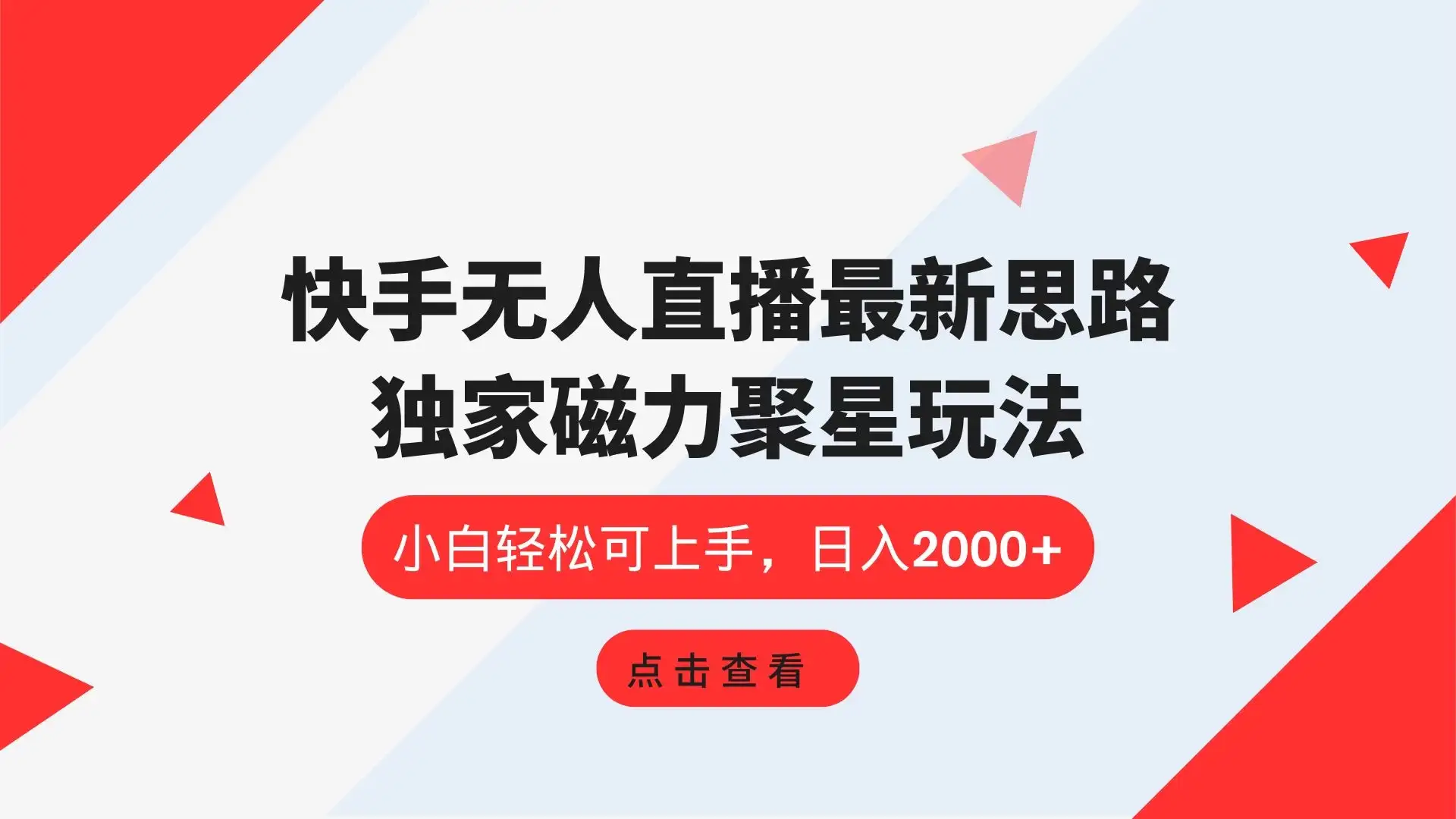 快手无人直播最新思路,独家磁力聚星玩法,小白轻松可上手,日入2000+-优优云创网