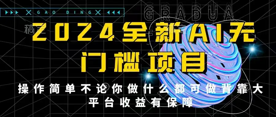 2024最新无门槛AI项目,操作简单,不论你是做什么的上班族宝妈大学生都可利用碎片化时间来做,收入可观轻轻松松挣点零花钱。-优优云创网