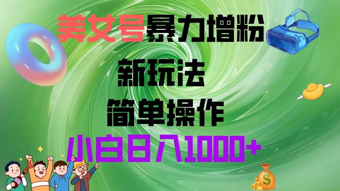 美女号暴力增粉,新玩法 操作简单,小白日入1000+-优优云创网