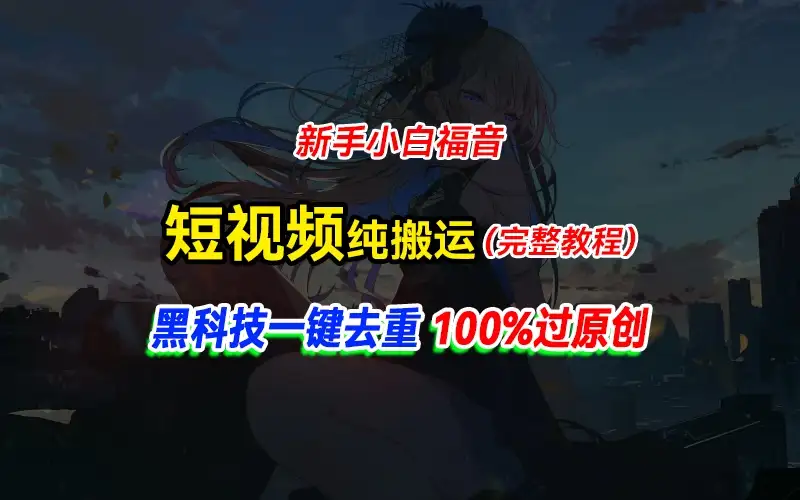 中视频计划纯搬运,黑科技一键去重过原创,新手小白福音,轻松日入大几百-优优云创网
