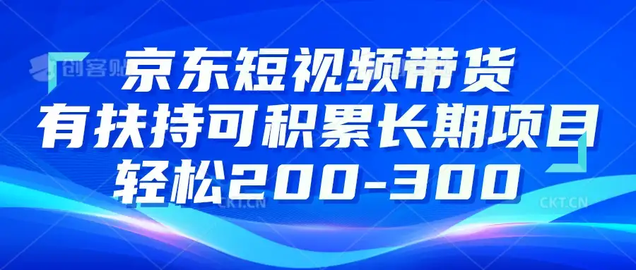 京东短视频带货有扶持,搬运去重,可积累长期项目,轻松200-300-优优云创网