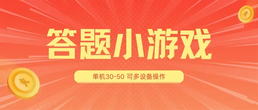 答题小游戏项目3.0 ,单机30-50,可多设备放大操作-优优云创网