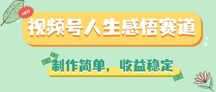 视频号人生感悟赛道,制作简单,收益稳定-优优云创网
