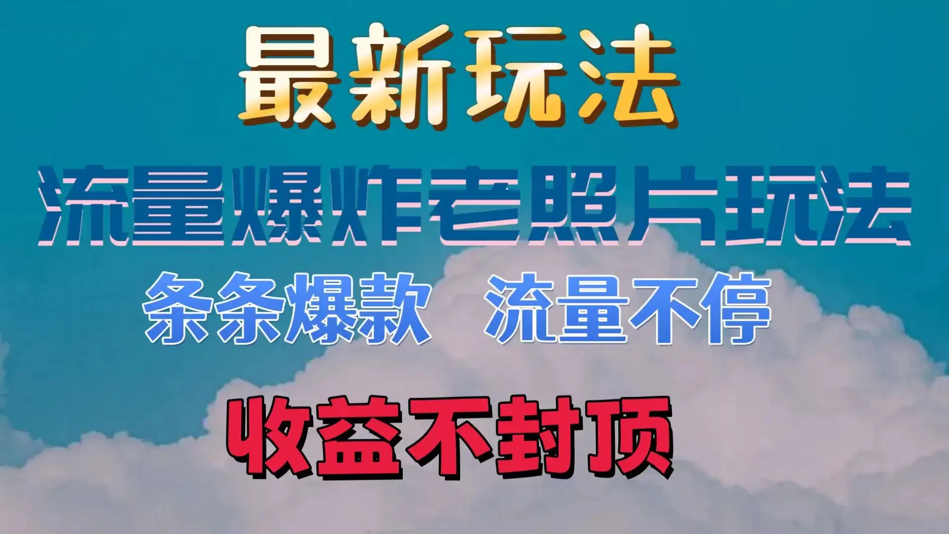 最新流量爆炸的老照片玩法,条条爆款,流量不停,日收300+-优优云创网