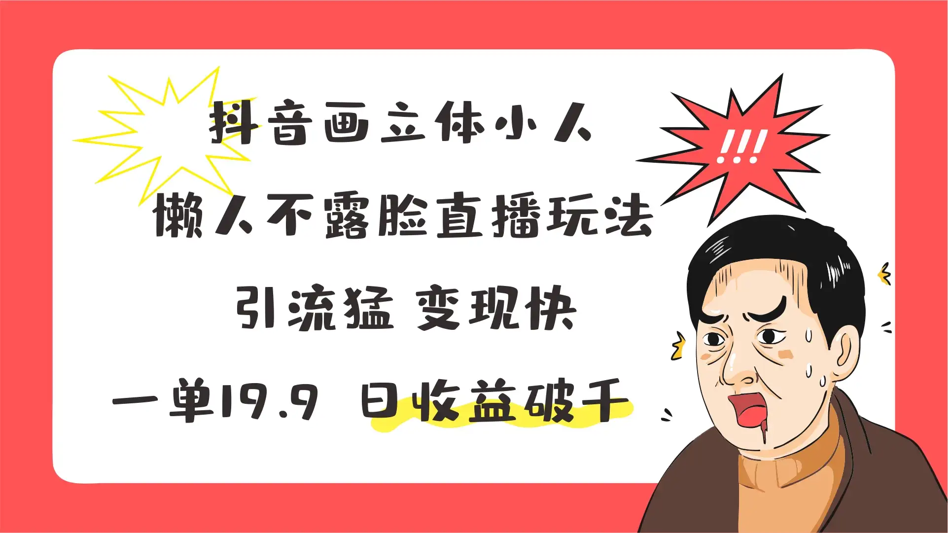 抖音画立体小人,懒人不露脸直播玩法,引流猛变现快,一单19.9,日收益破千-优优云创网