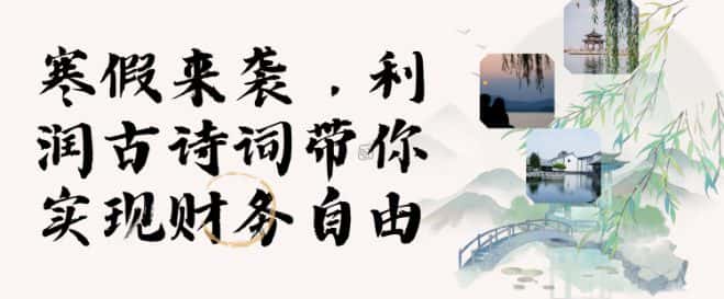 寒假火爆项目,3分钟制作一条视频,AI数字人古诗词实现带货收入-优优云创网