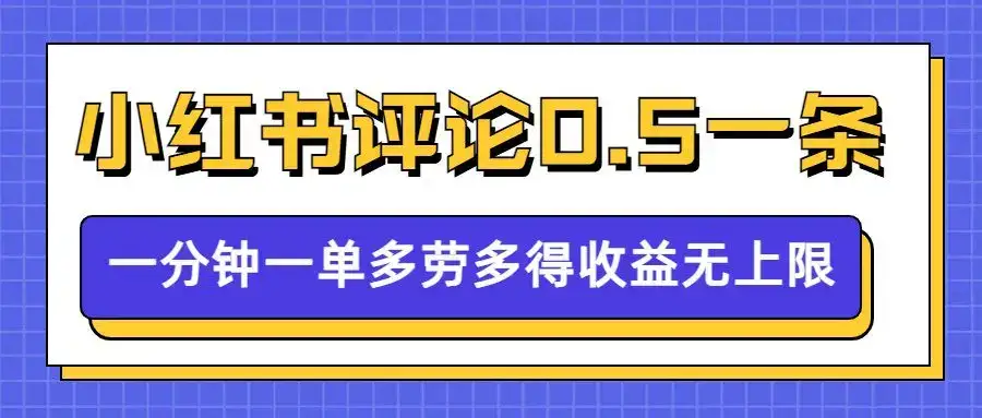 小红书留言评论,0.5元/条,一分钟一单,多劳多得,收益无上限-优优云创网 小红书留言评论,0.5元/条,一分钟一单,多劳多得,收益无上限-优优云创网