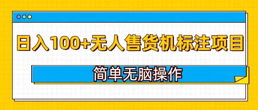 无人售货机标注项目,简单无脑易操作,日入100+-优优云创网 无人售货机标注项目,简单无脑易操作,日入100+-优优云创网