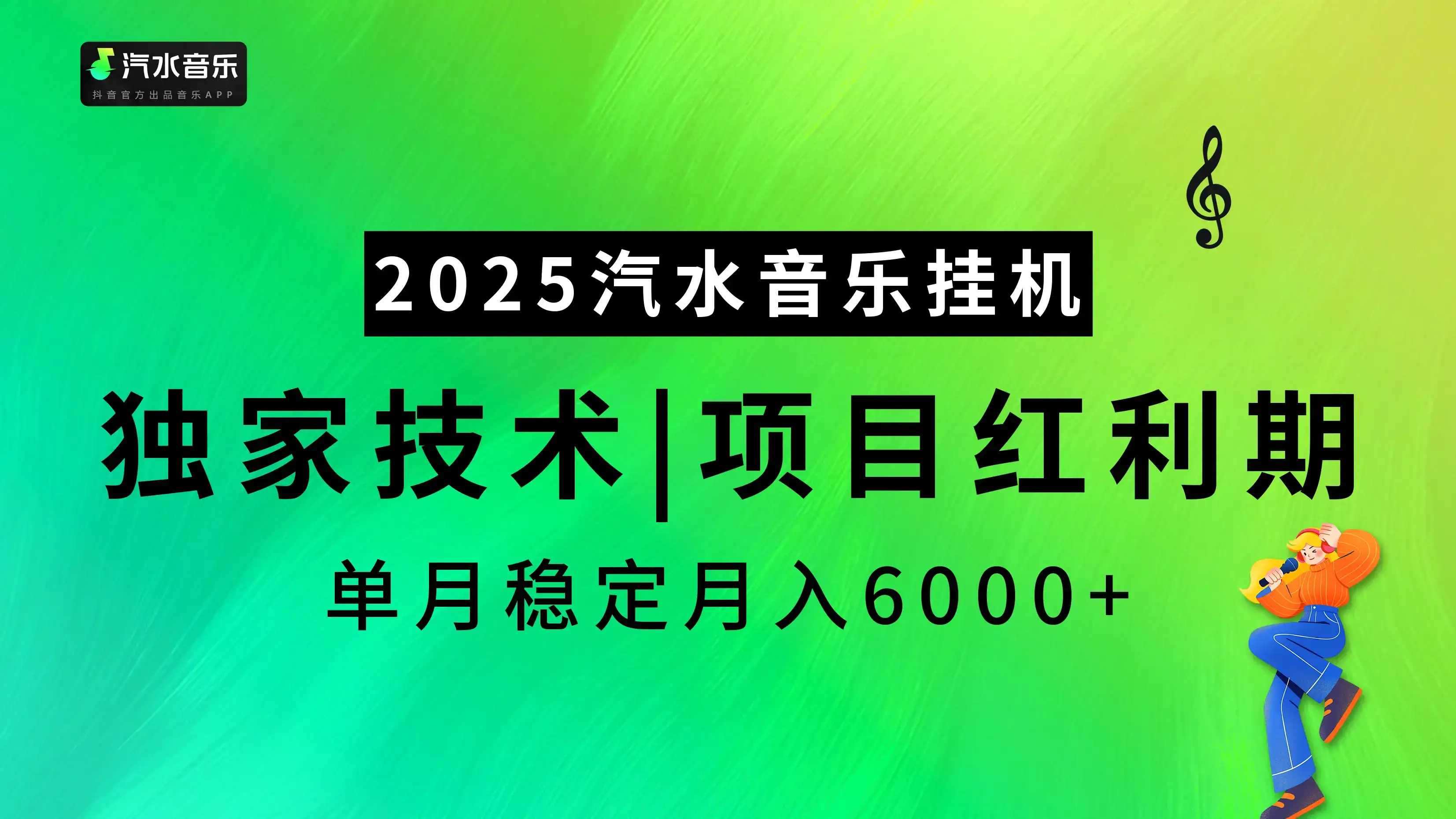 2025汽水音乐最新挂机项目,独家技术,红利期稳定月入6000+-优优云创网 2025汽水音乐最新挂机项目,独家技术,红利期稳定月入6000+-优优云创网