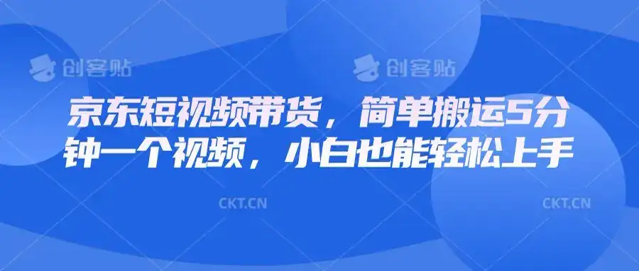 京东短视频带货,简单搬运5分钟一个视频,小白也能轻松上手-优优云创网 京东短视频带货,简单搬运5分钟一个视频,小白也能轻松上手-优优云创网