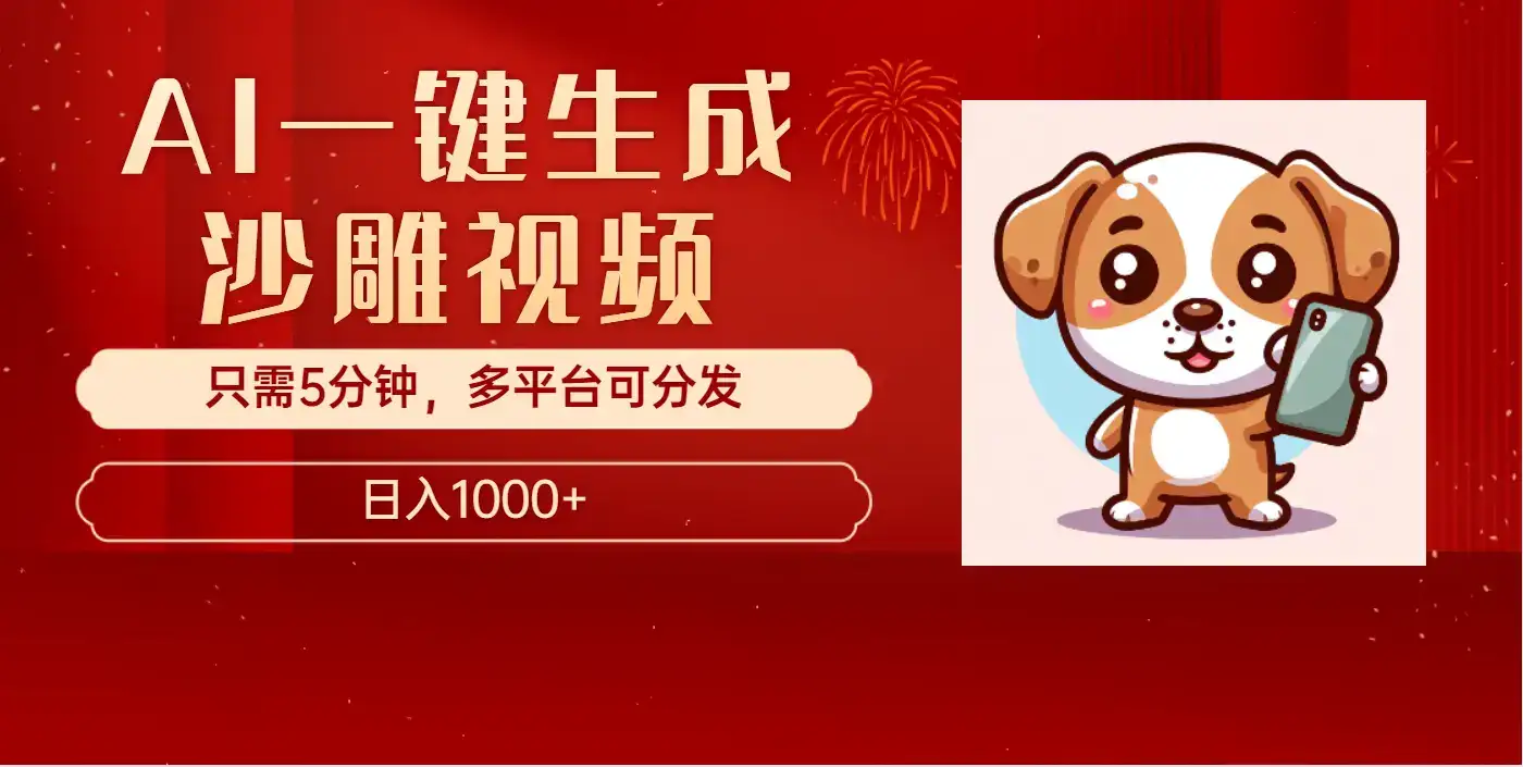 AI一键生成沙雕视频,一条视频千万播放,轻松日入1000+-优优云创网 AI一键生成沙雕视频,一条视频千万播放,轻松日入1000+-优优云创网