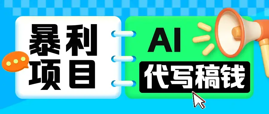 无需引流的暴利项目!AI 代写 “稿” 钱,日赚 200-500 轻松回本-优优云创网 无需引流的暴利项目!AI 代写 “稿” 钱,日赚 200-500 轻松回本-优优云创网