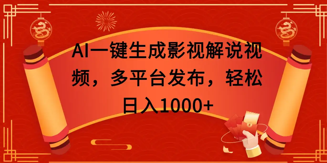 AI一键生成影视解说视频,多平台发布,轻松日入1000+-优优云创网 AI一键生成影视解说视频,多平台发布,轻松日入1000+-优优云创网