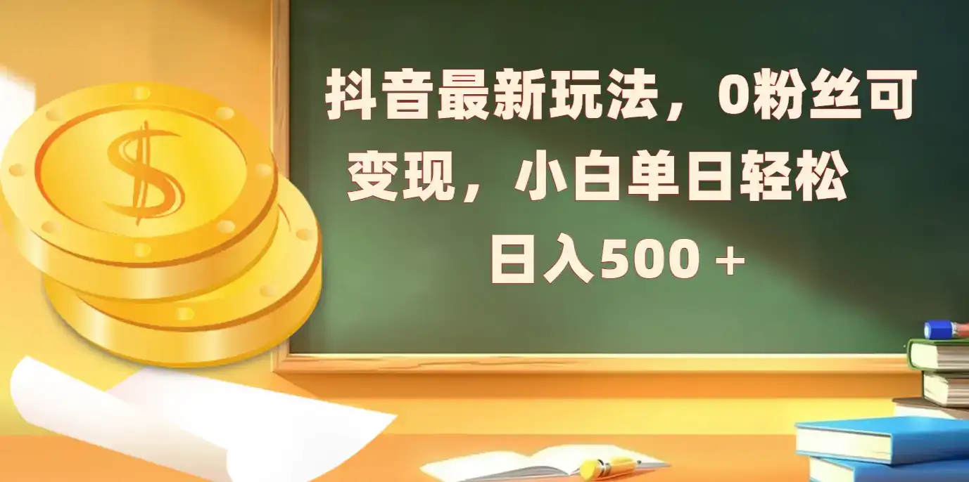抖音最新玩法,0粉丝可变现,小白单日轻松日入500+-优优云创网 抖音最新玩法,0粉丝可变现,小白单日轻松日入500+-优优云创网