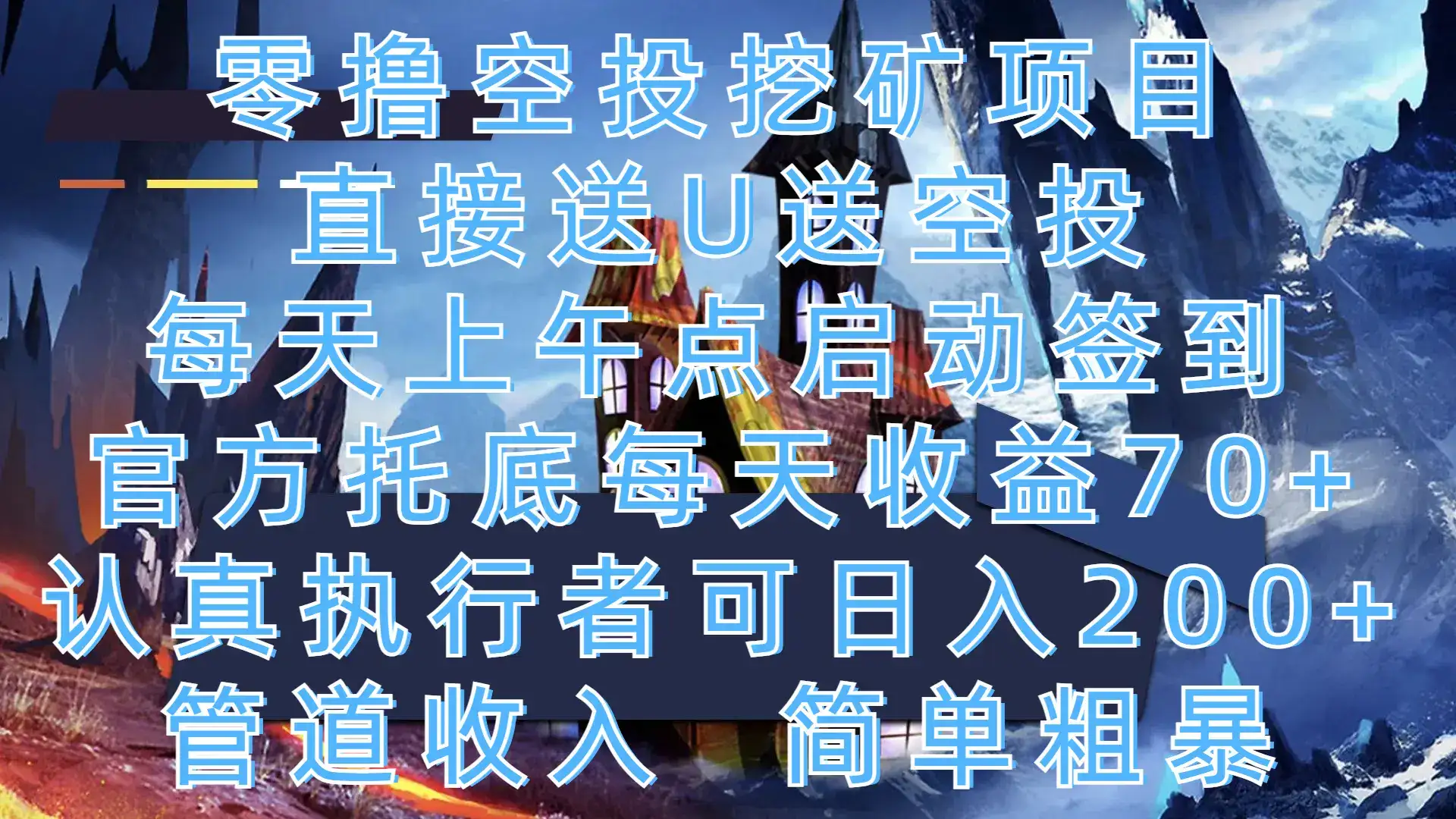 零撸空投挖矿项目,直接送U送空投,每天上午点启动签到,官方托底每天收益70+,认真执行者可日入200+,管道收入,简单粗暴-优优云创网 零撸空投挖矿项目,直接送U送空投,每天上午点启动签到,官方托底每天收益70+,认真执行者可日入200+,管道收入,简单粗暴-优优云创网