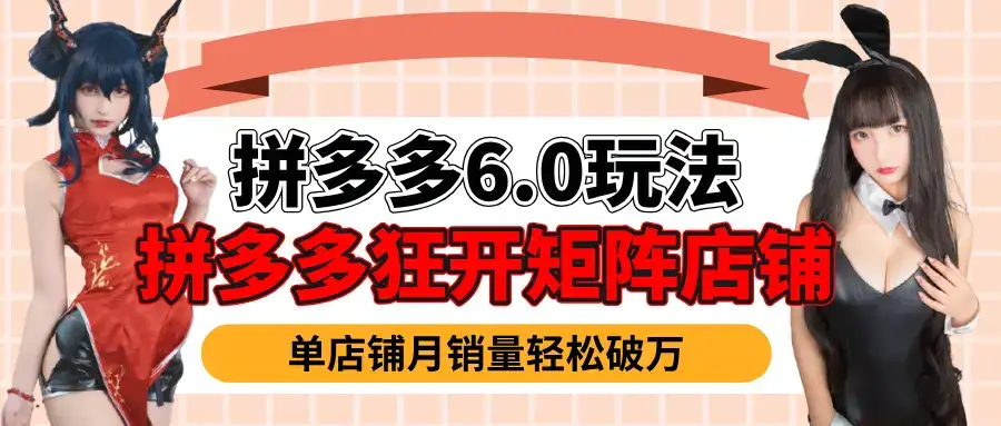 拼多多虚拟商品暴利6.0玩法,轻松实现月入过万-优优云创网 拼多多虚拟商品暴利6.0玩法,轻松实现月入过万-优优云创网