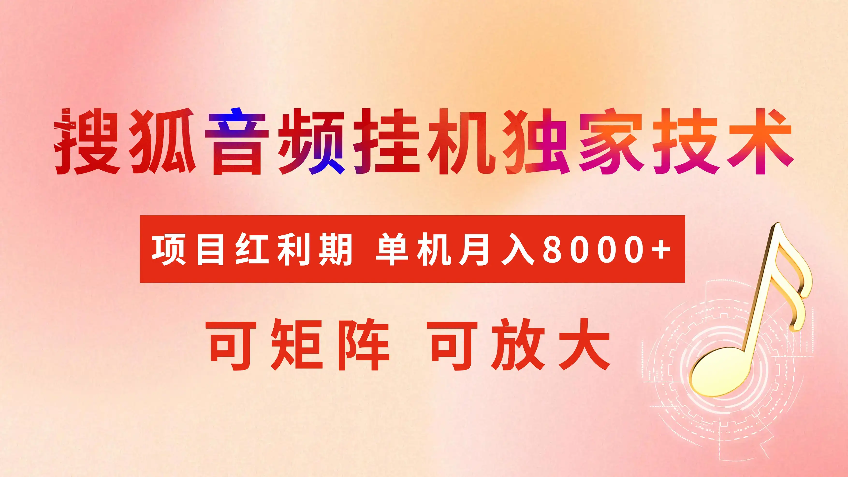 全网首发【搜狐音频挂机】独家技术,项目红利期,可矩阵可放大,稳定月入8000+-优优云创网 全网首发【搜狐音频挂机】独家技术,项目红利期,可矩阵可放大,稳定月入8000+-优优云创网