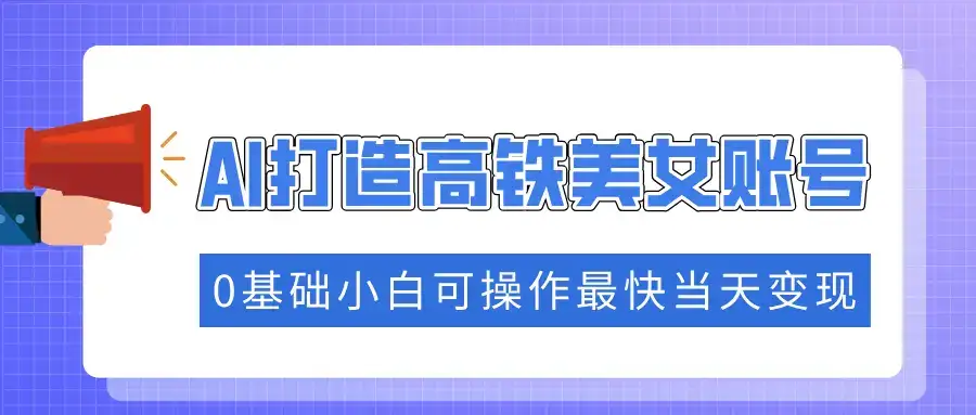 抓住流量密码快速涨粉,AI打造高铁美女账号,0基础小白可操作最快当天变现-优优云创网 抓住流量密码快速涨粉,AI打造高铁美女账号,0基础小白可操作最快当天变现-优优云创网