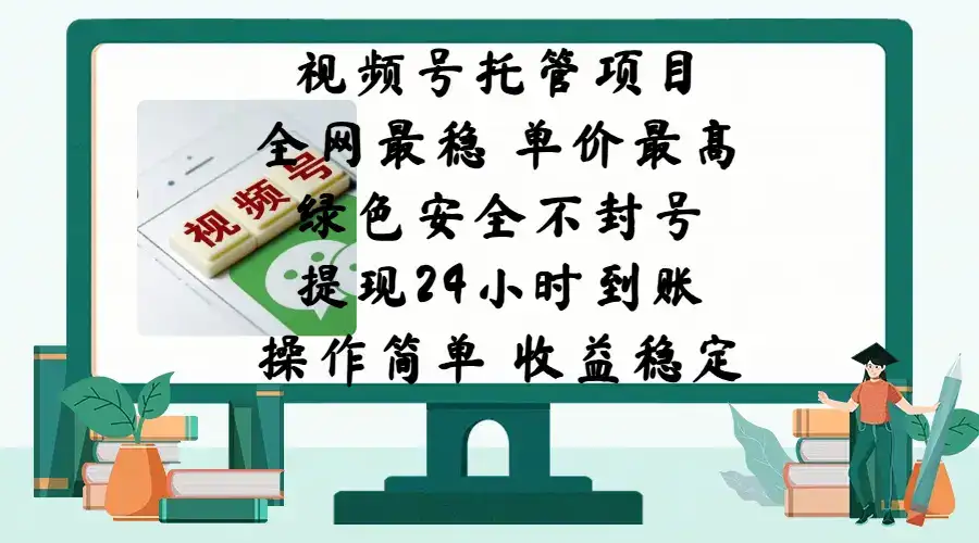 视频号托管项目,全网最稳,单价最高,绿色安全不封号,提现24小时到账,微信背书大平台,操作简单,收益稳定!-优优云创网 视频号托管项目,全网最稳,单价最高,绿色安全不封号,提现24小时到账,微信背书大平台,操作简单,收益稳定!-优优云创网
