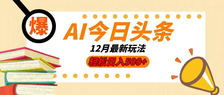 AI今日头条2025年最新玩法,小白轻松矩阵日入500+-优优云创网 AI今日头条2025年最新玩法,小白轻松矩阵日入500+-优优云创网