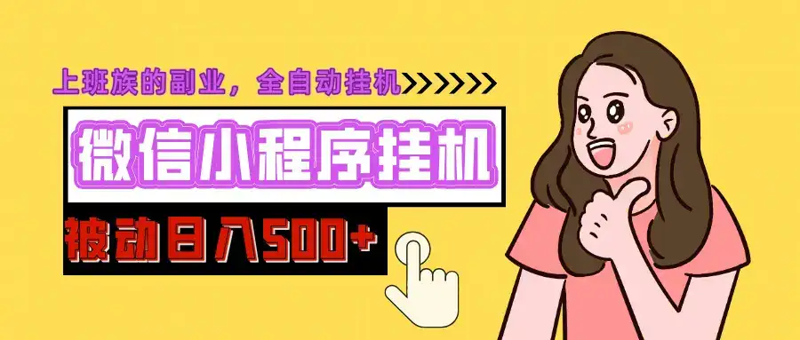 微信小程序挂机推广,日入500+,全自动被动收益-优优云创网 微信小程序挂机推广,日入500+,全自动被动收益-优优云创网