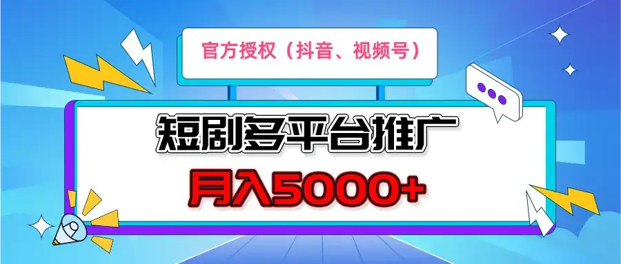 短剧推广,月入5000+,新手小白,官方投权多平台推广(抖音、视频号、小红书)-优优云创网 短剧推广,月入5000+,新手小白,官方投权多平台推广(抖音、视频号、小红书)-优优云创网