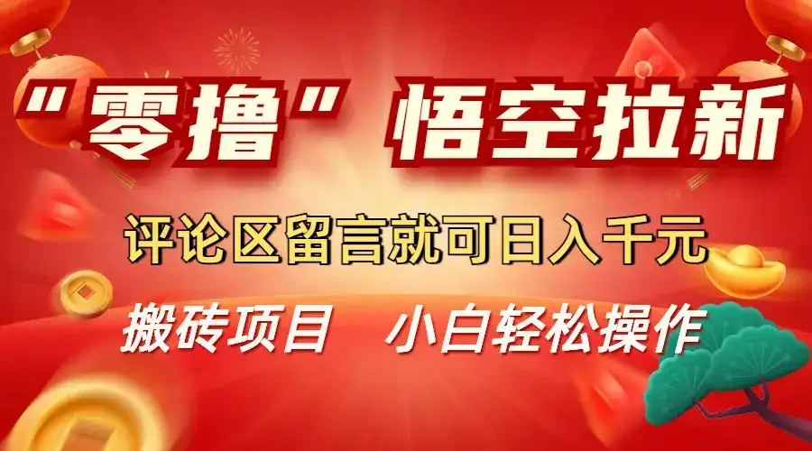 “零撸”悟空拉新玩法,评论区留言就可日入千元-优优云创网 “零撸”悟空拉新玩法,评论区留言就可日入千元-优优云创网