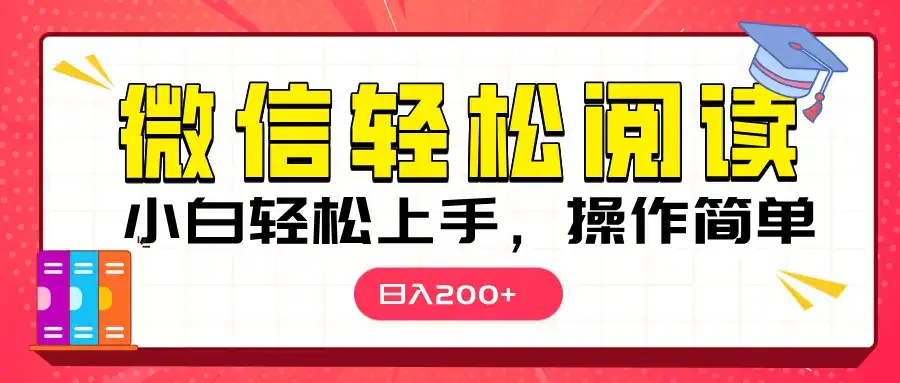 微信阅读日入200+,小白轻松上手,随时随地操作-优优云创网 微信阅读日入200+,小白轻松上手,随时随地操作-优优云创网
