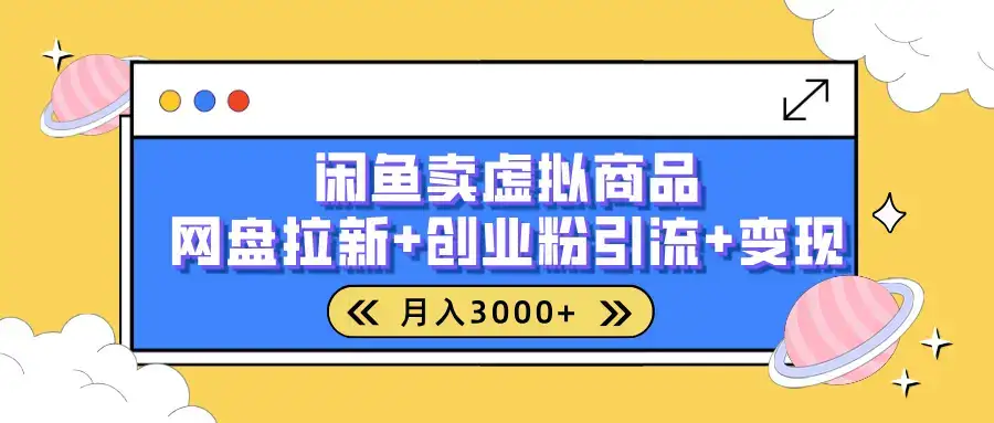 闲鱼售卖虚拟资料,高效引流,网盘拉新,月入2000+,小白轻松上手-优优云创网 闲鱼售卖虚拟资料,高效引流,网盘拉新,月入2000+,小白轻松上手-优优云创网