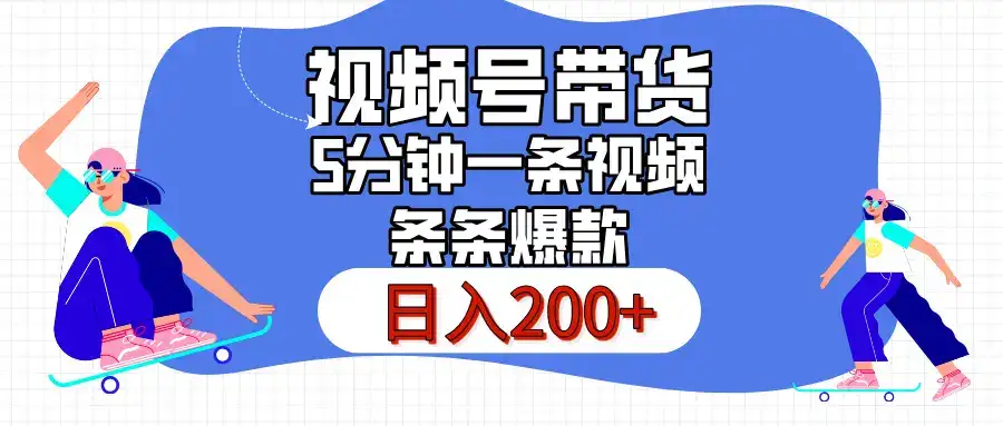 视频号书单带货,条条火爆简单制作,日入200+,一条视频5分钟搞定-优优云创网 视频号书单带货,条条火爆简单制作,日入200+,一条视频5分钟搞定-优优云创网