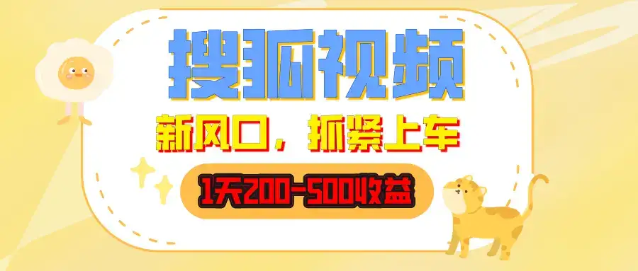 搜狐视频,1天200-500收益,新风口,抓紧吃肉!-优优云创网 搜狐视频,1天200-500收益,新风口,抓紧吃肉!-优优云创网